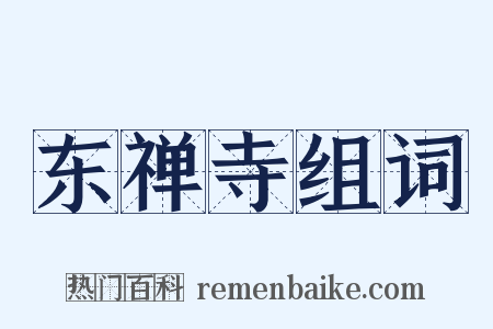 东禅寺组词是什么意思的图片